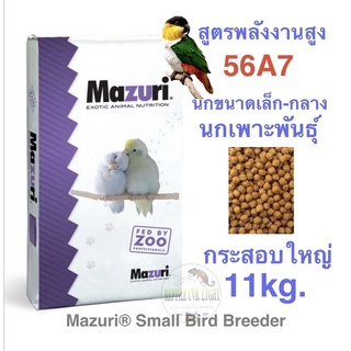 อาหารนกสำเร็จรูป Mazuri 56A7 สูตรพลังงานสูง สำหรับนกเพาะพันธ์ุ (กระสอบใหญ่)