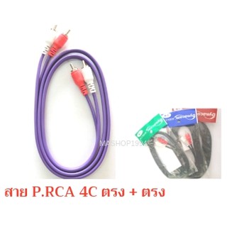 สาย RCA 4C ตรง + ตรง อย่างดี 1 ,2, 3เมตร #สายขาวแดง