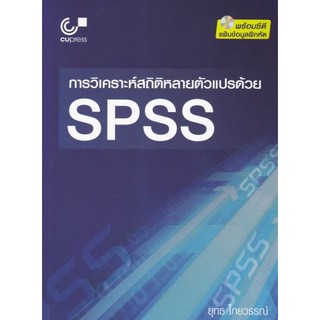 [ศูนย์หนังสือจุฬาฯ]  9789740339595 การวิเคราะห์สถิติหลายตัวแปรด้วย SPSS (1 BK./1 CD-ROM)