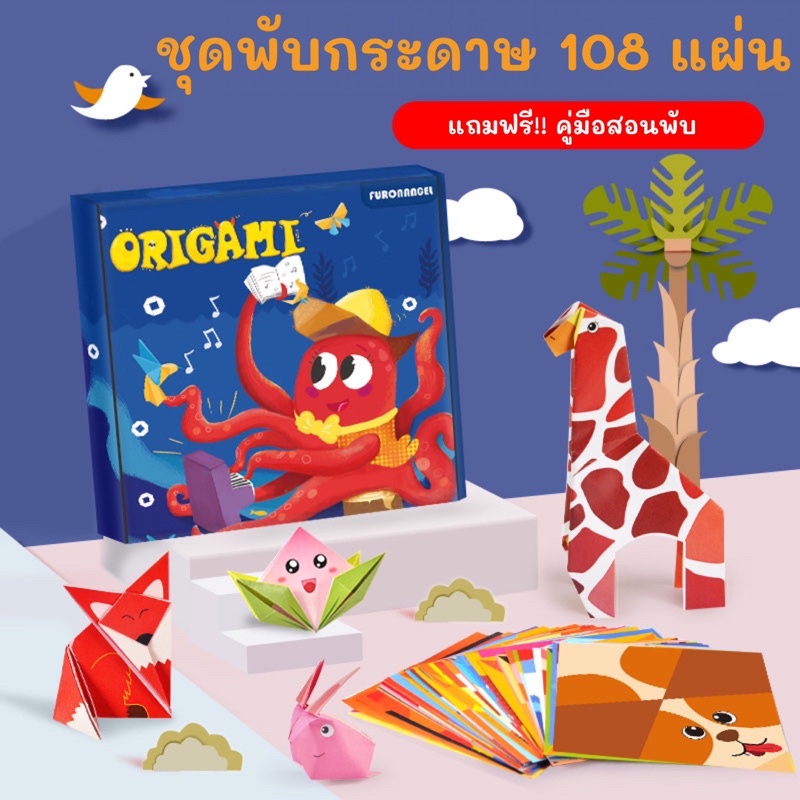 GoodBaby พร้อมส่ง ชุดพับกระดาษ 108แผ่น Origami ลายน่ารัก คำศัพท์ภาษาอังกฤษ กระดาษพับ ของเล่นเสริมพัฒนาการ งานศิลปะ
