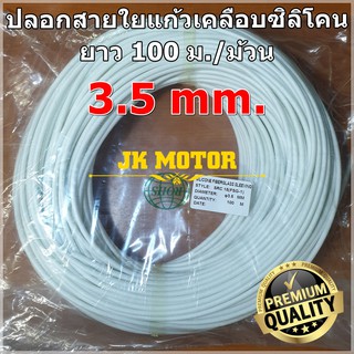 ปลอกสายใยแก้วเคลือบซิลิโคน 3.5 มิล ม้วน 100 ม. ปลอกทนความร้อน ท่อทนความร้อน ปลอกหุ้มสายไฟ ปลอกหุ้มทองแดง Fiberglass