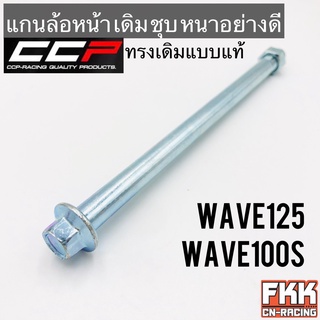 แกนล้อหน้า Wave125 R/S/I Wave100s U-Box ตรงรุ่น ชุบ หนา อย่างดี ทรงเดิมแบบแท้ งาน CCP