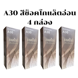 ครีมย้อมผมเบอริน่า A30 สีช็อคโกแล็ตอ่อน 4 กล่อง