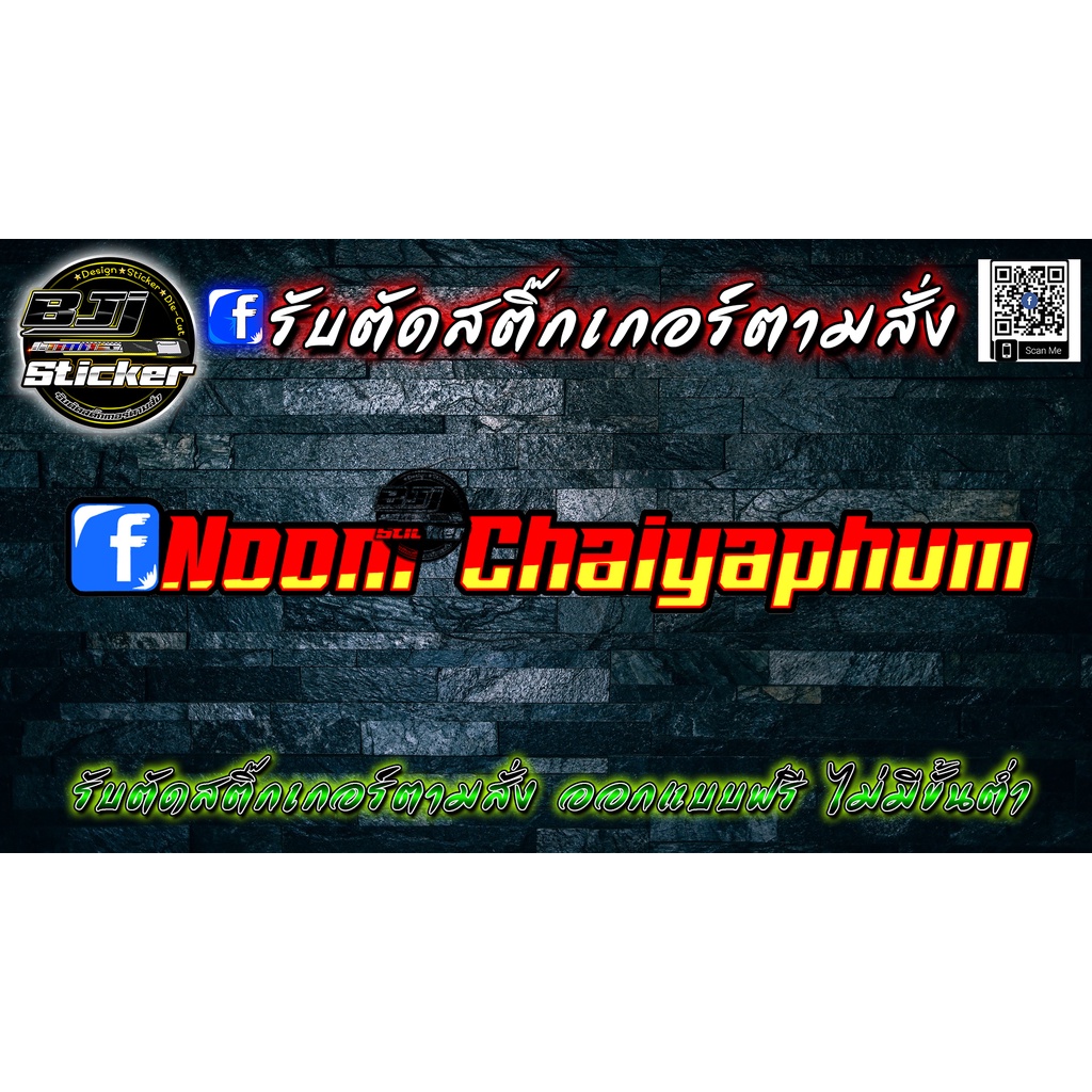 สติ๊กเกอร์ตัดประกอบ F.Noom Chaiyaphum