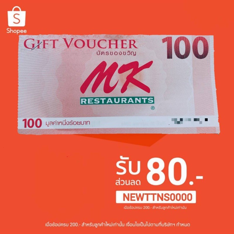 Voucher แทนเงินสด MK มูลค่าใบละ 100 บาท