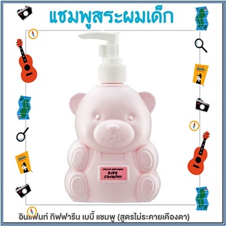 Infant กิฟฟารีนแชมพูสำหรับเด็กสูตรอ่อนใส/จำนวน1ชิ้น/รหัส31403/ปริมาณ300มล.🌺Tฮhe