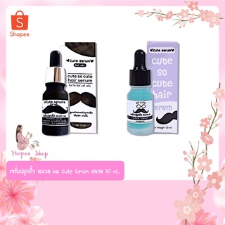 เซรั่มปลูกคิ้ว หนวด ผม Cute serum ตัวดังใน tiktok ขนาด 10 ml.(แพคเกจใหม่กล่องสีม่วง)