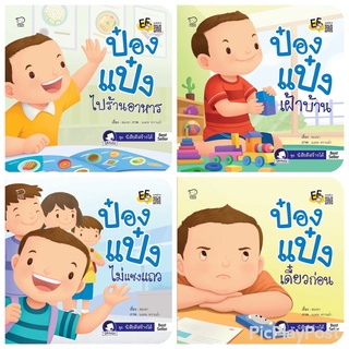 พร้อมส่ง นิทานป๋องแป๋งชุดใหม่ล่าสุด ชุดสร้างนิสัยดี 4 เล่ม  เรียนรู้การอยู่ร่วมกับผู้อื่น