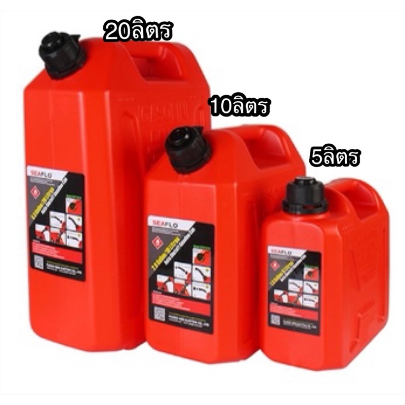 SEAFLO ถังน้ำมันเชื้อเพลิง แกลลอนสำรอง แกลลอนน้ำมัน ขนาด 5 ลิตร / 10 ลิตร / 20 ลิตร แกลลอนน้ำมันเชื้
