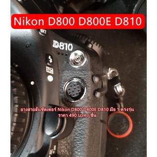 ยางสายลั่นชัตเตอร์ ยางกล้อง ยางอะไหล่กล้อง Nikon D800 D800E D810 ราคาถูก