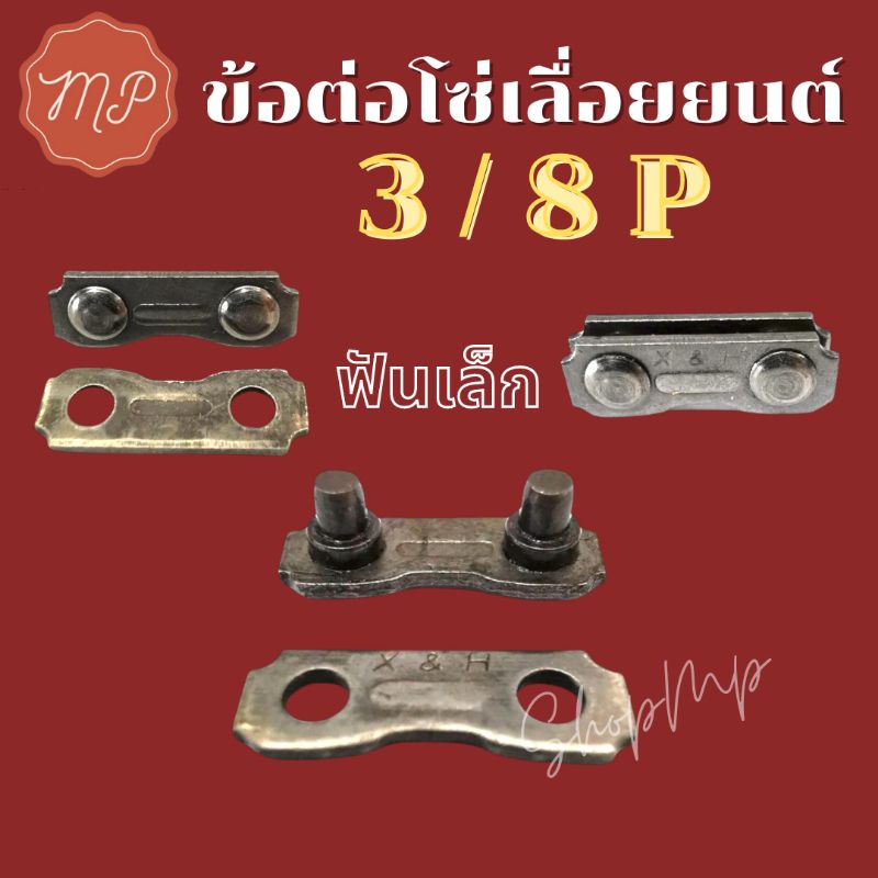 ข้อต่อโซ่เลื่อยยนต์ 3/8P (1ชุด) ทั่วไป