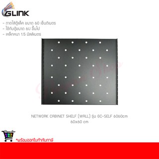 ถาดใส่ตู้แร๊ค GLINK NETWORK CABINET SHELF (WALL) รุ่น GC-SELF 60*60cm