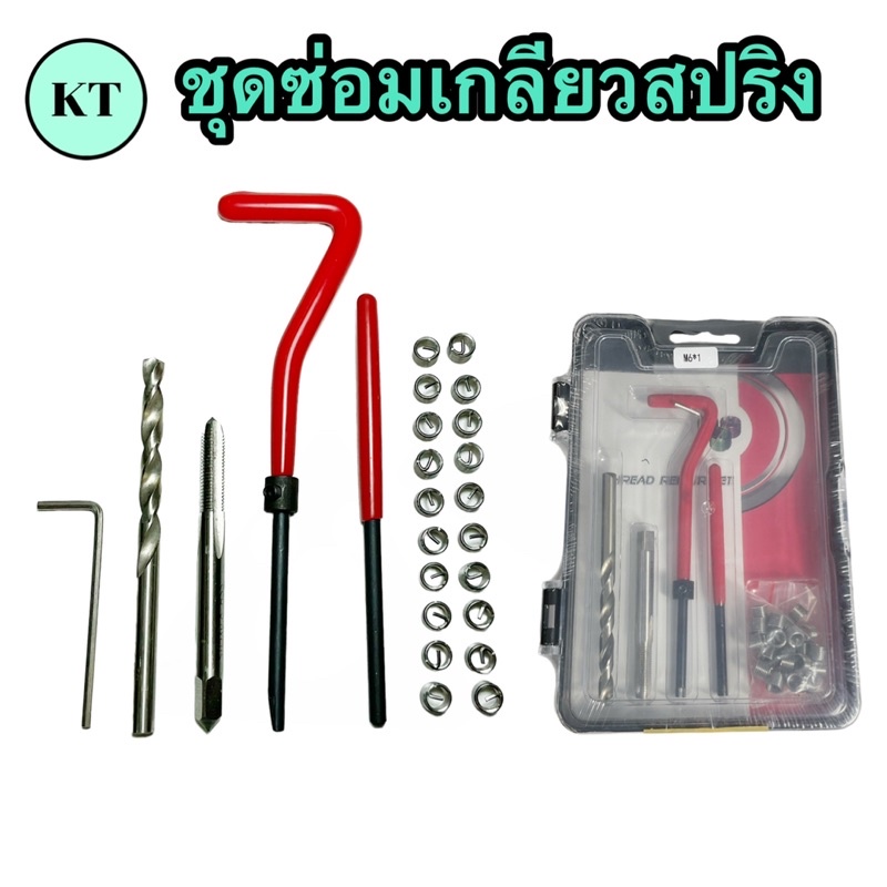 ชุดซ่อมเกลียวสปริง Thread repair kit ใช้ในการซ่อมเกลียวที่รูดเสีย - รูปที่ 3