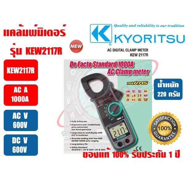 แคลมป์มิเตอร์ ดิจิตอล AC/DC (แคล้มมิเตอร์ ดิจิตอล AC/DC) KYORITSU รุ่น KEW 2117R ของแท้ 100%