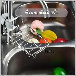 ที่วางฟองน้ำล้างจาน ติดก๊อกน้ำ ชั้นวางของในอ่างล้างจาน จัดระเบียบครัว