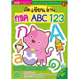 🔥พร้อมส่ง🔥  หนังสือคัดเขียนอ่าน กขค ABC 123