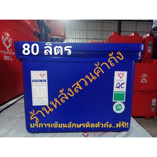 ถังแช่ ถังน้ำแข็งตราดอกบัว ขนาด 80 ลิตร ฝาไม่มีบานพับ