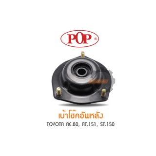 POP เบ้าโช๊คอัพหลัง TOYOTA  AE.80, AT.151, ST.150 (ราคาต่อ 1คู่ R/L)