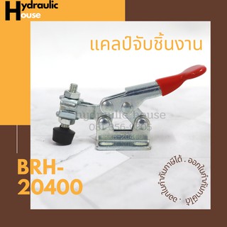 Toggle Clamps 20400, Horizontal แคมป์จับชิ้นงาน BRH-20400