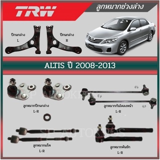 TRW ลูกหมาก TOYOTA ALTIS อัลติส 2008-2018 ลูกหมากล่าง ลูกหมากแร็ค ลูกหมากคันชักนอก ลูกหมากกันโคลงหน้า ปีกนกล่าง