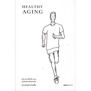 HEALTHY AGING เกิด แก่ (ไม่)เจ็บ ตาย สูงวัยอย่างมีคุณภาพ