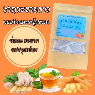 ชากระชายขาวผสมขิงและหญ้าหวาน พร้อมส่ง