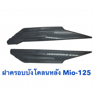 ฝาครอบบังโคลนหลัง ฝาบังโคลน Mio-125 ผลิตจากวัสดุคุณภาพดี