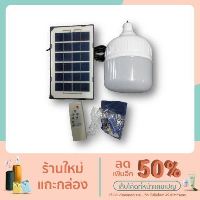 ไฟตุ้มโซล่าเชลล์ 150W (แสงสีขาว) ปรับได้ 3 ระดับ