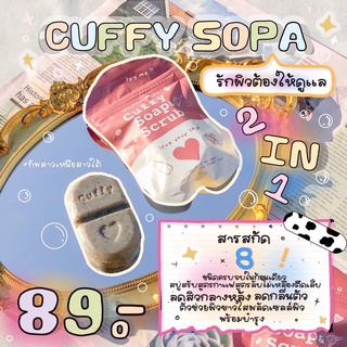 พร้อมส่ง 💕คัฟฟี่ cuffy sopa สบู่สครับผิว เนื้อสครับละเอียดไม่บาดผิว 🧴🧸