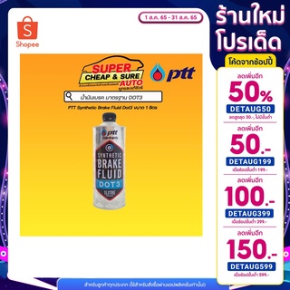 น้ำมันเบรค ปตท เบรค ซินเธติค DOT3 1 ลิตร