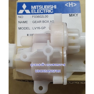 LV-16-GM เฟืองส่ายพัดลม มิตซูบิชิ ขนาด16นิ้ว,18นิ้ว ชุดเฟืองส่าย อะไหล่แท้Gear Box Assy Mitsubishi Electric