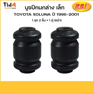 RBI (คู่)  บูชปีกนกล่าง เล็ก Soluna 96/ T24S01WS 48654-16110