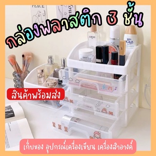 (พร้อมส่ง) ชั้นพลาสติก เก๊ะใส่ของ ชั้นวางของ3ชั้น ใส่เครื่องเขียน เครื่องสำอางค์บนโต๊ะ แถมฟรีสติกเกอร์