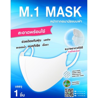 M.1 MASK  หน้ากากอนามัยแบบผ้า สีขาว !!! สั่งเลย !!! พร้อมส่ง