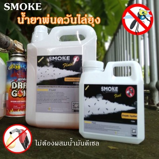 ⚡ส่งด่วน! ในวันซื้อ⚡ SMOKE น้ำยาพ่นยุงหมอกควัน สโมค ไล่ยุง  น้ำยาพ่นควันไล่ยุง ยาพ่นยุงควัน น้ำยาไล่ยุง น้ำยาพ่นยุงลาย