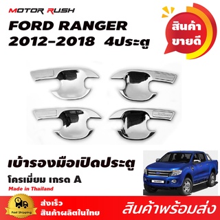 เบ้ารองมือเปิดโครเมียม 4 ประตู RANGER 2012 ชุดเบ้ารองมือเปิด ถาดรองมือเปิด ถ้วยปีก โครเมี่ยม