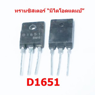 ทรานซิสเตอร์ฮอร์ มีไดโอดแดมป์ในตัว D1651  สเปก 5 แอมป์ 1500 โวลต์ สินค้าในไทย ส่งไวจริง ๆ