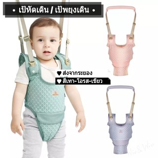 เป้พยุงเดิน เป้หัดเดิน Baby Walking Assistant สำหรับเด็กวัยเริ่มหัดเดิน