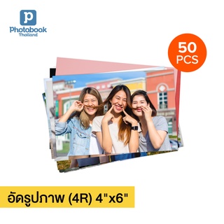 Photobook: อัดรูปภาพ 4x6 นิ้ว (4R) ของสะสม อัลบั้มรูป สั่งปริ้นได้เอง, จำนวน 50 ชิ้น