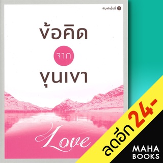 ข้อคิดจากขุนเขา Love | สำนักพิมพ์ภูตะวัน ขุนเขา สินธุเสน เขจรบุตร