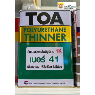 TOAทินเนอร์ผสมโพลียูนิเครน1K เบอร์ 41 ขนาด1/4แกลลอน เพิ่มความเงา ฟิล์มเรียบ ไม่มีฟอง