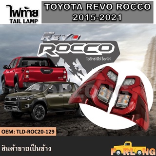 ไฟท้าย TOYOTA HILUX REVO, COCCO LED 2015-2021 พร้อมหลอดไฟ ปลั๊กตรงรุ่น ขายเป็นข้าง #TLD-ROC20-129 TAIL LAMP