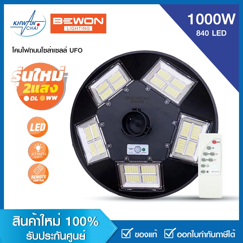 BEWON โคมไฟถนนโซล่าเซลล์ UFO 1000 วัตต์ 840 LED