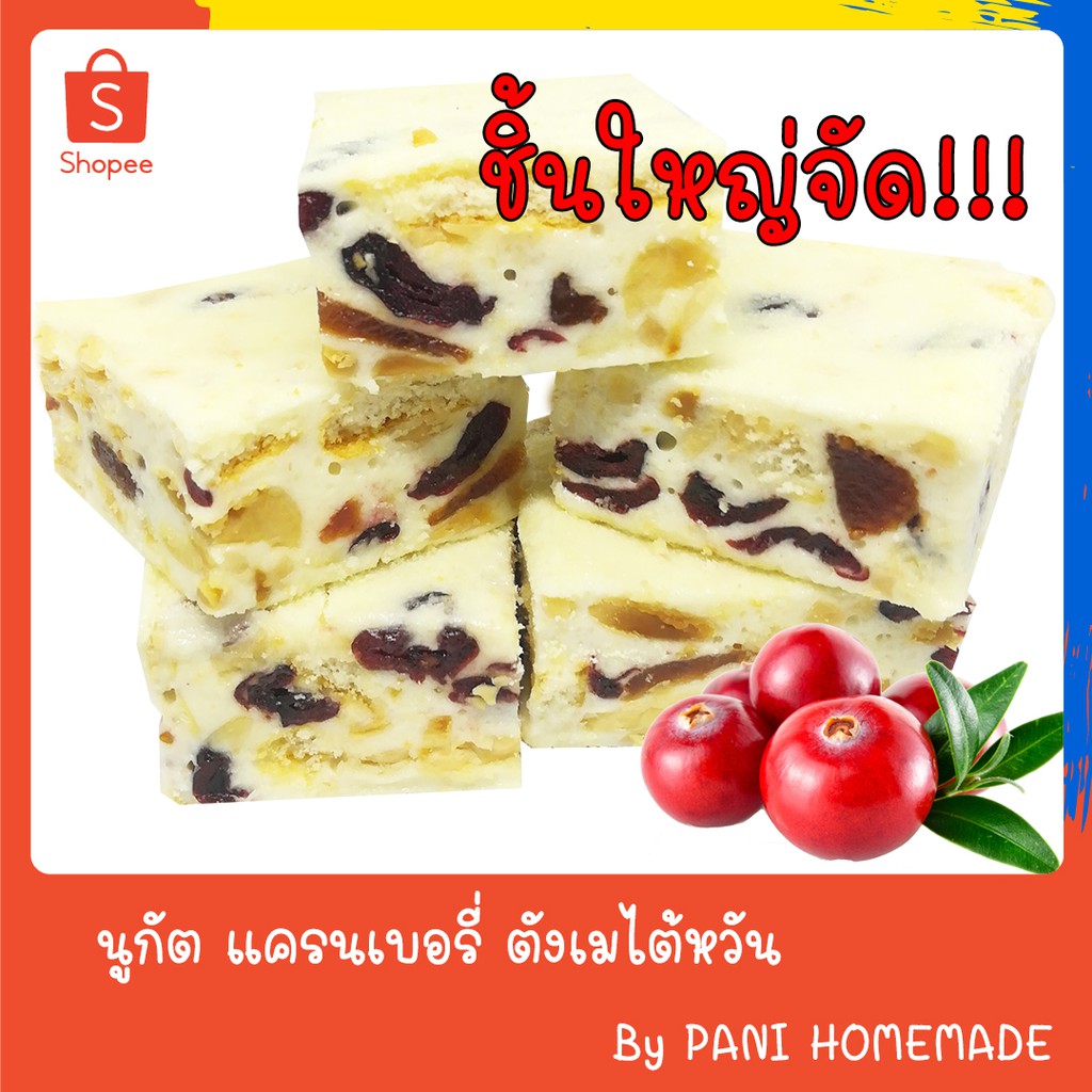 Pani Homemade-Nougat Homemade ตังเมไต้หวัน คุกกี้นูกัต รสแคนเบอรี่ ขนมไต้หวัน นูกัตไต้หวัน คุกกี้ไต้