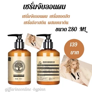 เซรั่มจับลอนผม ครีมจับลอนผม serumอิลาสติน ผสมเคราติน ช่วยทำให้ผมลอนสวยแต่นุ่ม เป็นธรรมชาติเซรั่มฟื้นฟูผมเสีย บำรุงลอนผม