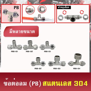 ข้อต่อสายลมแยกสองทาง รูปตัว T (PB) สแตนเลส 304 ใช้เสียบสายลม มีฝาครอบสองด้าน มีหลายขนาด (ราคาต่อหนึ่งชิ้น)