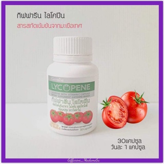 ไลโคปีน กิฟฟารีน สารสกัดจากมะเขือเทศ LYCOPENE GIFFARINE อาหารเสริมผู้ชาย หยุดต่อมลูกหมากโต บำรุงผิวพรรณ 30 แคปซูล