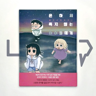 For Immortal Children in the Galaxy Vol. 2. Comic, Korean