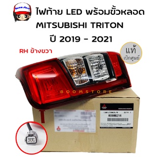 แท้ศูนย์ ไฟท้ายLED พร้อมขั้วหลอดข้างขวา (RH )สำหรับ มิตซูบิชิ ไทรทัน MITSUBISHI TRITON ปี 2019 - 2020 ( รหัสแท้ 8330B21)