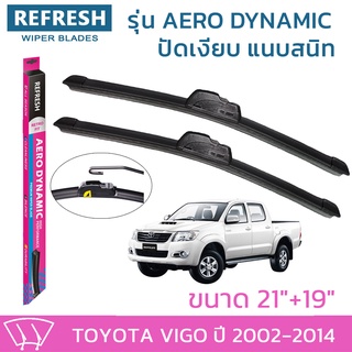 ใบปัดน้ำฝน REFRESH ก้านแบบ AERO DYNAMIC รูปทรงสปอร์ต พร้อมยางรีดน้ำเกรด OEM ติดรถ สำหรับ TOYOTA VIGO ขนาด 21" และ 19"